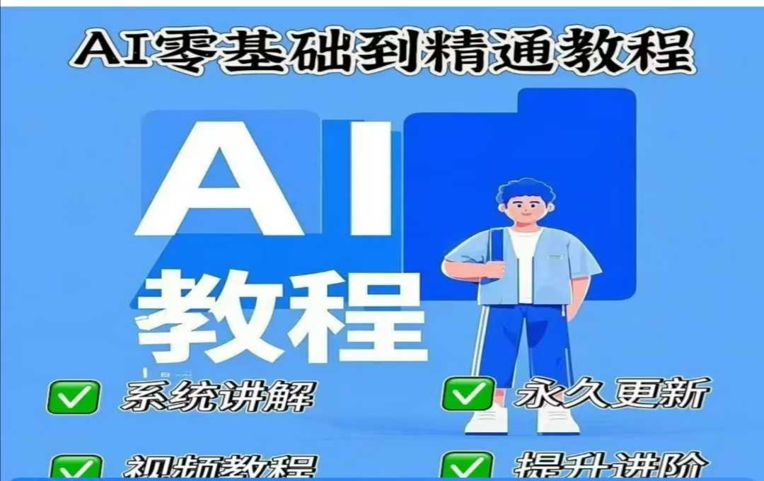 AI人工智能课程，AI零基础到精通-白戈学堂