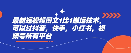 最新短视频图文1比1搬运技术，可以过抖音，快手，小红书，视频号所有平台-白戈学堂