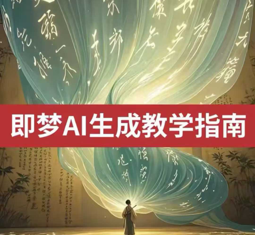 2025即梦ai生成视频教程，一学就会国内免费文字生成视频图片生成视频-白戈学堂