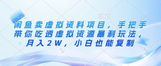 闲鱼卖虚拟资料项目，手把手带你吃透虚拟资源暴利玩法，月入2W，小白也能复制-白戈学堂