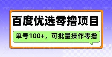 百度优选推荐官玩法，单号日收益3张，长期可做的零撸项目-白戈学堂