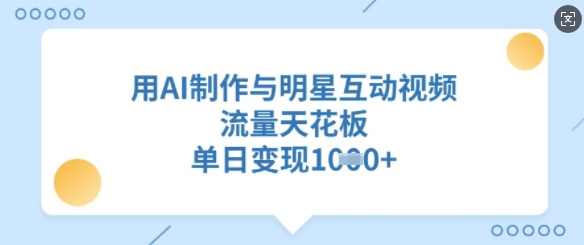 用AI制作与明星互动视频，流量天花板，单日变现多张-白戈学堂