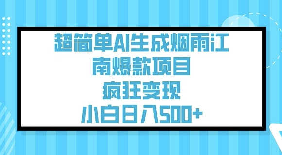 超简单AI生成烟雨江南爆款项目，疯狂变现，小白日入5张-白戈学堂