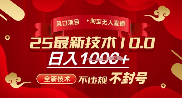 2025年淘宝无人直播带货10.0，全新技术，不违规，不封号，纯小白操作，日入多张-白戈学堂