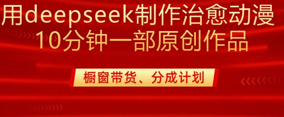 用deepseek制作治愈系漫剪，20分钟一部纯原创作品，多种变现渠道外面收费980-白戈学堂