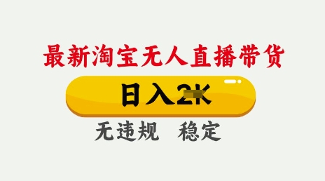 25年3月淘宝无人直播带货，日入多张，不违规不封号，独家技术，操作简单-白戈学堂