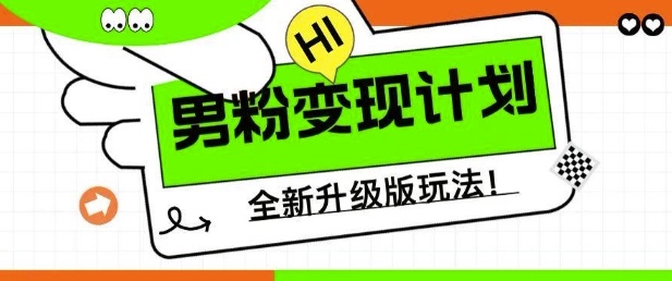 男粉变现计划，全新升级玩法，小白宝妈轻松上手日入5张-白戈学堂