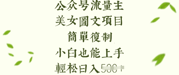 流量主长期收益项目，美女图片简单复制，小白也能上手，轻松日入5张-白戈学堂