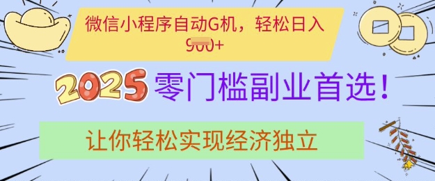 0门槛副业首选，微信小程序挂JI，让你轻松实现经济独立-白戈学堂