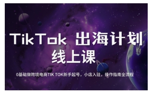 TikTok跨境电商新手起号与运营全攻略，0基础做跨境电商TIKTOK新手起号，小店入驻，操作指南全流程-白戈学堂