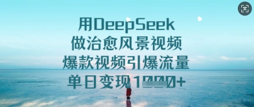 用DeepSeek做治愈风景视频，爆款视频引爆流量，单日变现多张-白戈学堂