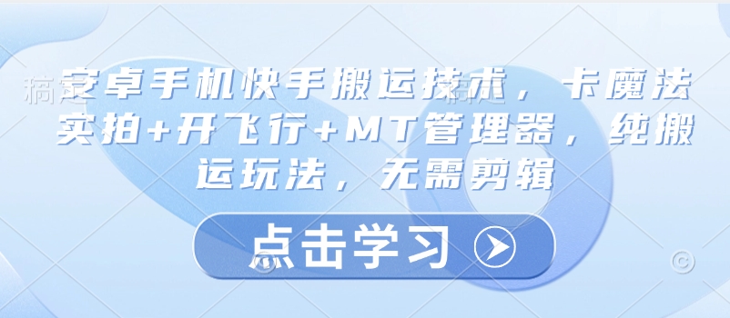 安卓手机快手搬运技术，卡魔法实拍+开飞行+MT管理器，纯搬运玩法，无需剪辑-白戈学堂