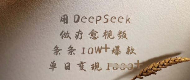 用DeepSeek做疗愈视频，条条10W+爆款，单日变现多张-白戈学堂