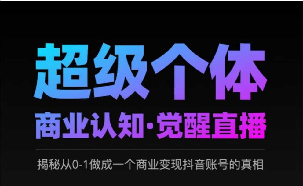 2025超级个体商业认知·觉醒直播，揭秘从0-1做成一个商业变现抖音账号的真相-白戈学堂