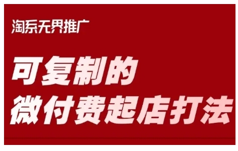 淘宝可复制的微付费起店打法，带你掌握可复制的微付费起店打法-白戈学堂