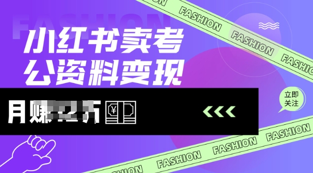 小红书卖考公资料，风口型项目，单价10-100都可，一日几张没问题-白戈学堂