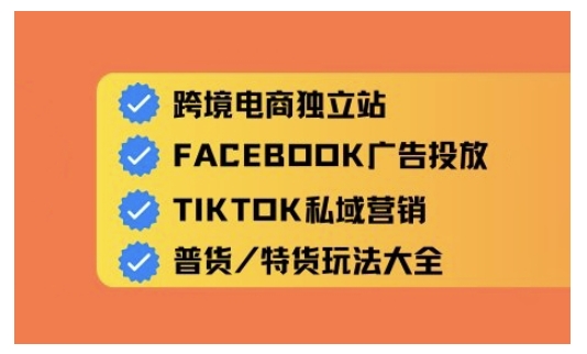 跨境电商独立站及全域流量营销，从0基础快速入门并精通跨境电商运营-白戈学堂