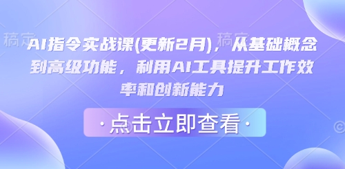 AI指令实战课(更新2月)，从基础概念到高级功能，利用AI工具提升工作效率和创新能力-白戈学堂