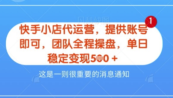 【快手小店代运营3.0】，模式新升级，收益五五分，稳定单日8张-白戈学堂