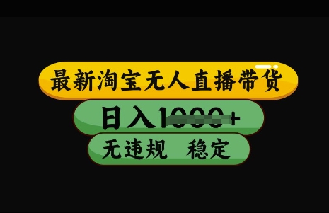 最新淘宝无人直播带货，日入几张，不违规不封号稳定，3月中旬研究的独家技术，操作简单-白戈学堂