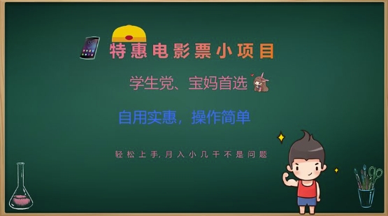 特惠电影票小项目，学生党、宝妈首选，轻松上手，月入小几千不是问题，自用实惠，操作简单-白戈学堂