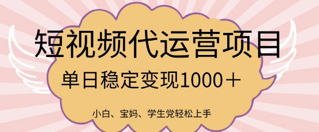 2025最新风口项目，短视频代运营日入多张-白戈学堂