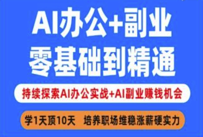 AI办公+副业，零基础到精通，持续探索AI办公实战+AI副业挣钱机会-白戈学堂