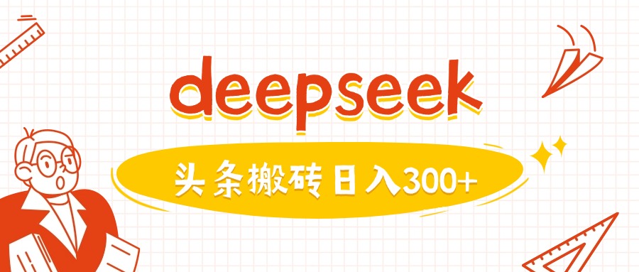 利用deepseek分钟一篇图文，做头条日入3张-白戈学堂