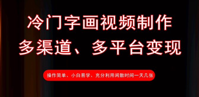 冷门字画视频制作，多渠道、多平台变现，一天几张-白戈学堂