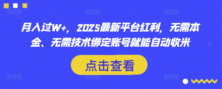 月入过W+，2025最新平台红利，无需本金、无需技术绑定账号就能自动收米-白戈学堂