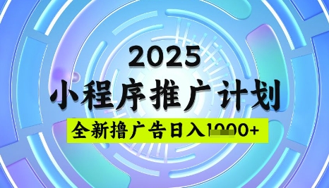 2025微信小程序推广计划，撸广告玩法，日均5张，稳定简单-白戈学堂