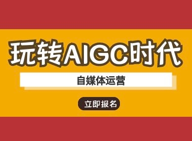 玩转AIGC时代-自媒体运营ai教程-白戈学堂