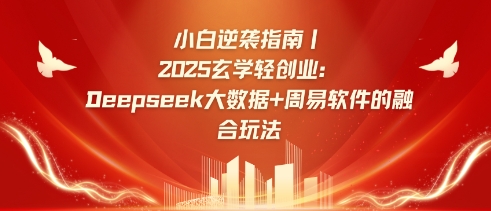 小白逆袭指南，2025玄学轻创业：Deepseek大数据+周易算法的融合玩法-白戈学堂