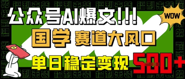 公众号AI爆文，国学赛道大风口，小白轻松上手，单日稳定变现5张-白戈学堂