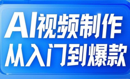 AI视频制作从入门到爆款，从文生图到图生视频，全链路打造自媒体爆款视频-白戈学堂