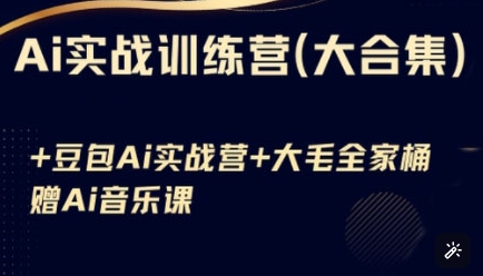 Ai实战训练营合集(豆包Ai+KiMi应用+Ai音乐)，基础操作到高级技巧的多个方面-白戈学堂