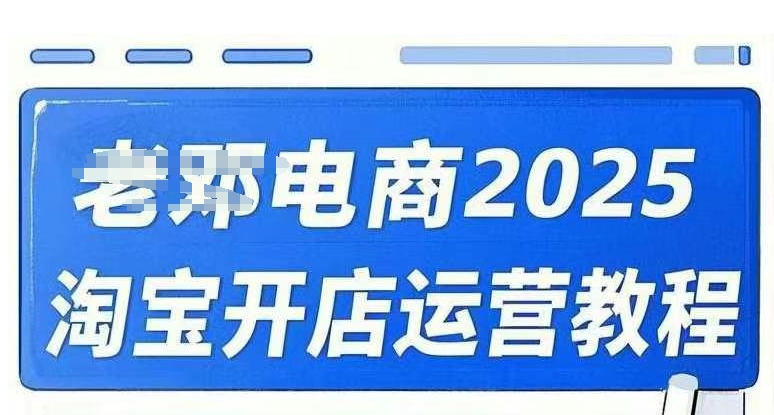 2025淘宝开店运营教程直通车，直通车，万相无界，网店注册经营推广培训视频课程-白戈学堂