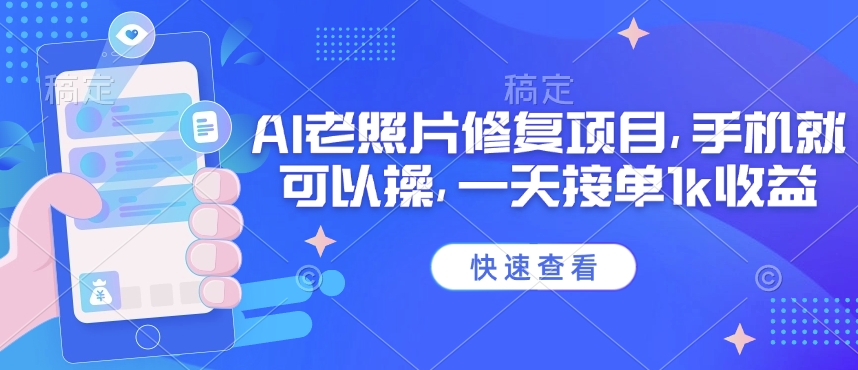 25年最新AI老照片修复项目，手机就可以操，一天接单1k收益-白戈学堂