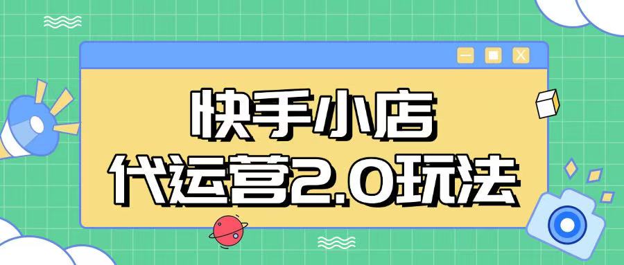 快手小店代运营2.0玩法，全自动化操作，28分成计划日入5张-白戈学堂