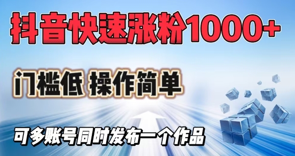 抖音快速涨1000+粉，门槛低操作简单，可多账号同时发布一个作品-白戈学堂