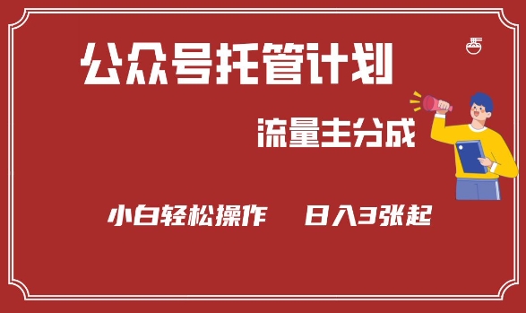 公众号分成计划，流量主分成，小白轻松日入3张-白戈学堂