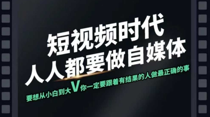 短视频实战课，专注个人IP打造，您的专属短视频实战训练营课程-白戈学堂