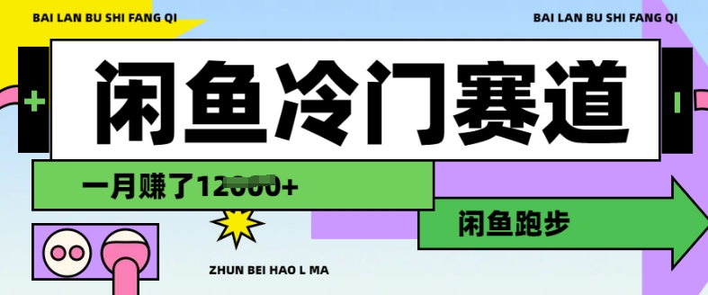 闲鱼冷门赛道，跑步挣钱，有人一个月挣了1.2w-白戈学堂