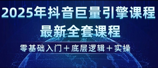 2025年抖音巨量引擎最新全套课程，零基础入门+底层逻辑+实操-白戈学堂