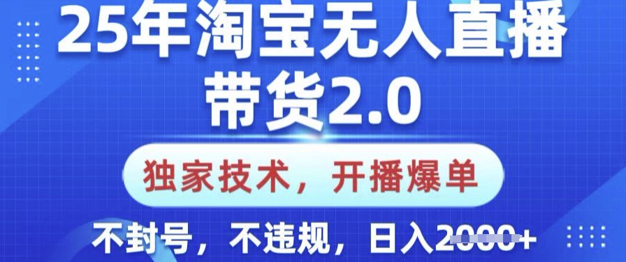 25年淘宝无人直播带货2.0.独家技术，开播爆单，纯小白易上手，不封号，不违规，日入多张-白戈学堂