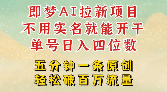 2025抖音新项目，即梦AI拉新，不用实名就能做，几分钟一条原创作品，全职干单日收益突破四位数-白戈学堂