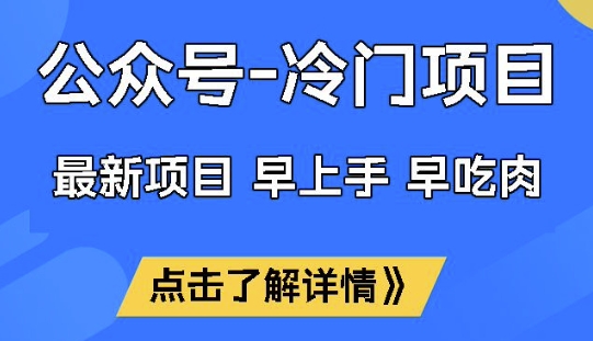 公众号冷门赛道，早上手早吃肉，单月轻松稳定变现1W-白戈学堂