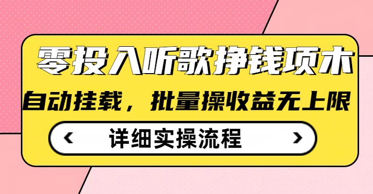 听歌挣钱薅羊毛小项目，自动批量操作，零门槛无需任何投入-白戈学堂