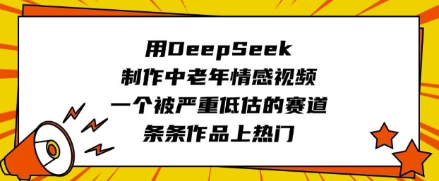 用DeepSeek制作中老年情感视频，一个被严重低估的赛道，条条作品上热门-白戈学堂