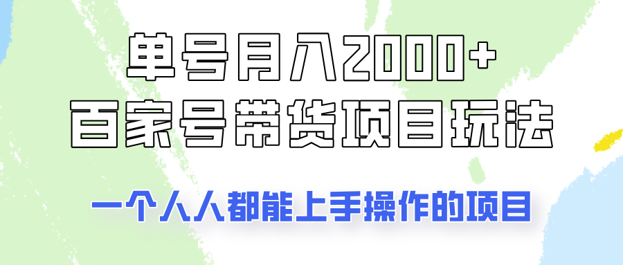 单号单月2000+的百家号带货玩法，一个人人能做的项目！-白戈学堂